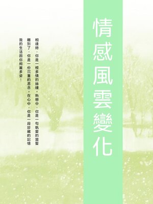 cover image of 情感風雲變化